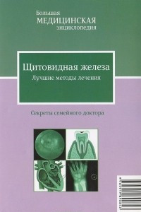 Книга Щитовидная железа. Лучшие методы лечения