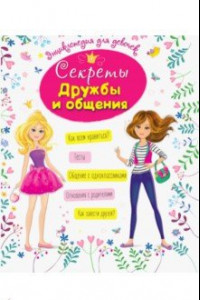 Книга Секреты дружбы и общения