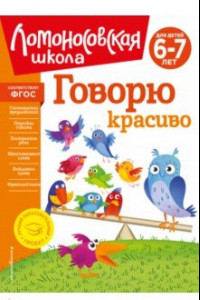 Книга Говорю красиво. Для детей 6-7 лет. ФГОС