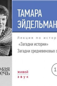 Книга Лекция «Загадки истории. Загадки средневековых соборов»