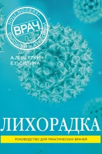 Книга Лихорадка. Руководство для практических врачей