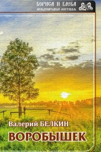 Книга Воробышек