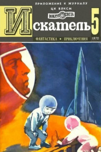 Книга Искатель, №5, 1976