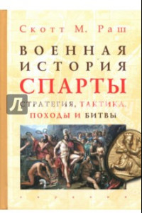 Книга Военная история Спарты. Стратегия, тактика, походы и битвы, 550-362 гг. до н. э.