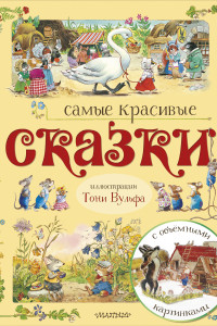 Книга Самые красивые сказки (ил. Т. Вульфа)