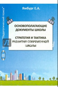 Книга Основополагающие документы школы. Книга 1. Стратегия и тактика развития современной школы