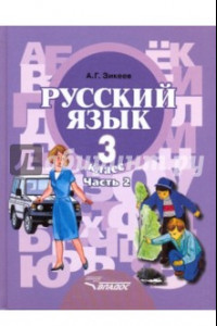 Книга Русский язык. 3 класс. Учебник для специальных (коррекционных) организаций. Часть 2. ФГОС