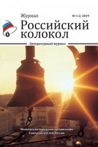 Книга Российский колокол №1-2 2019