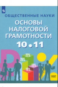 Книга Общественные науки. Основы налоговой грамотности. 10-11 классы. Учебник