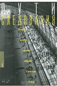 Книга Пути следования. Российские школьники о миграциях, эвакуациях и депортациях XX века