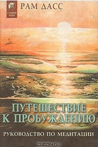 Книга Путешествие к пробуждению. Руководство по медитации