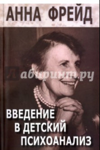 Книга Введение в детский психоанализ. Сборник работ