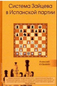 Книга Система Зайцева в Испанской партии