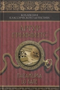 Книга Пассажирка из Кале. Римский экспресс