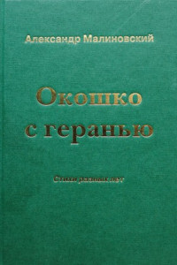 Книга Окошко с геранью. Стихи разных лет