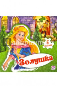 Книга Золушка