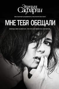 Книга Мне тебя обещали