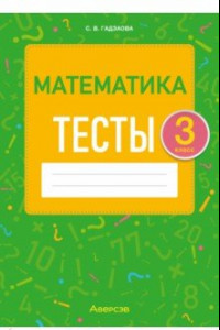 Книга Математика. 3 класс. Тесты