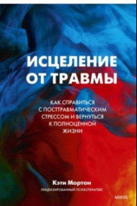 Книга Исцеление от травмы. Как справиться с последствиями постравматического стресса