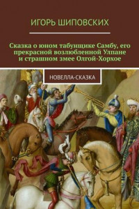 Книга Сказка о юном табунщике Самбу, его прекрасной возлюбленной Улпане и страшном змее Олгой-Хорхое. Новелла-сказка