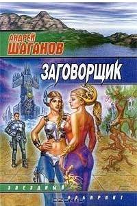 Книга Заговорщик