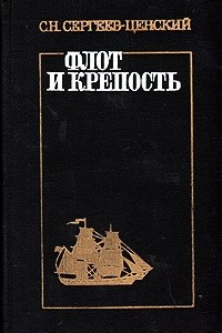 Книга Флот и крепость