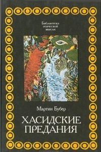 Книга Хасидские предания