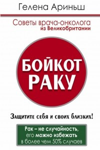 Книга Бойкот раку! Защитите себя и своих близких. Советы врача-онколога из Великобритании