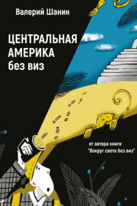 Книга Центральная Америка без виз. От автора книги «Вокруг света без виз»