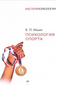 Книга Психология спорта