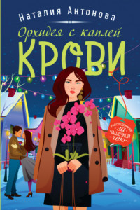 Книга Орхидея с каплей крови