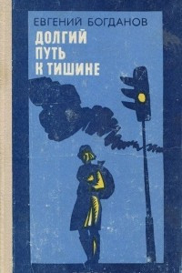 Книга Долгий путь к тишине