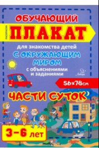 Книга Части суток. Обучающий плакат-раскраска для знакомства детей 3-6 лет с окружающим миром