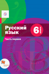 Книга Русский язык. 6 класс. Учебник. Часть 1.