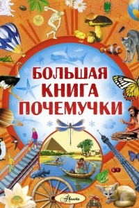 Книга Большая книга Почемучки