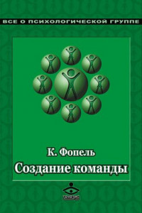 Книга Создание команды. Психологические игры и упражнения