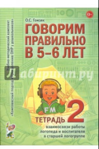 Книга Говорим правильно в 5-6 лет. Тетрадь 2 взаимосвязи работы логопеда и воспитателя в старшей группе