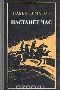 Книга Настанет час