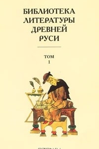 Книга Библиотека литературы Древней Руси. В 20 томах. Том 1. XI-XII века