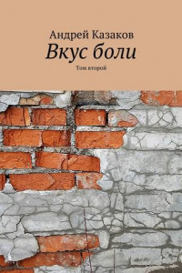 Книга Вкус боли. Том второй