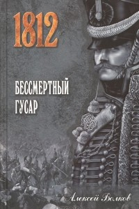 Книга Бессмертный гусар