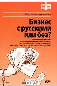 Книга Бизнес с русскими или без?