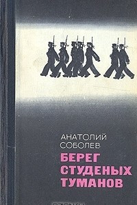 Книга Берег студеных туманов