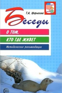 Книга Беседы о том, кто где живет. Методические рекомендации