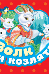 Книга Волк и козлята (Гармошки)