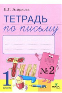 Книга Тетрадь по письму. 1 класс. К букварю Л. И. Тимченко. В 4-х частях. Часть 2. ФГОС