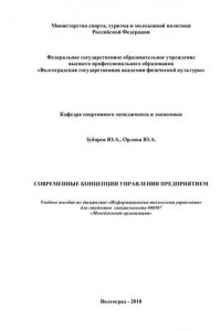 Книга Современные концепции управления предприятием