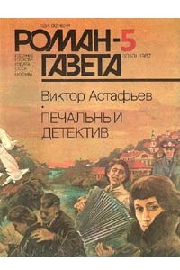 Книга Печальный детектив