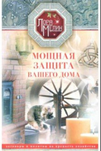 Книга Мощная защита вашего дома. Заговоры и молитвы