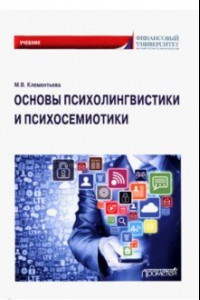 Книга Основы психолингвистики и психосемиотики. Учебник